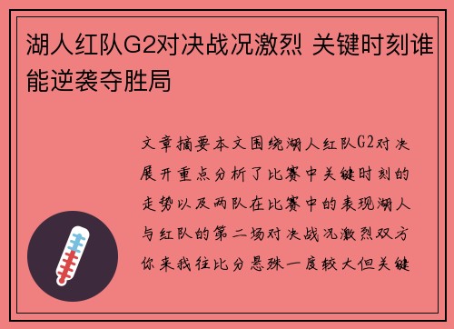 湖人红队G2对决战况激烈 关键时刻谁能逆袭夺胜局